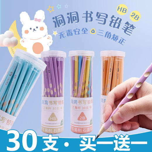 【矫正握姿洞洞铅笔 买一送一】洞洞笔铅笔削笔器小学生幼儿园加粗矫正握姿2BHB儿童初学者套装一年级练写字文具练字用品装组合 商品图0