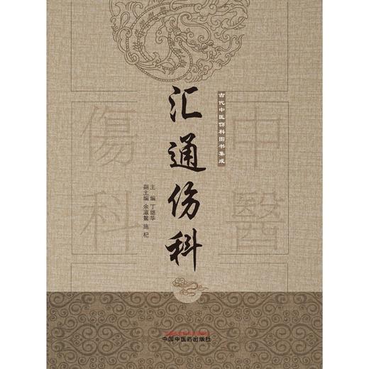 (仓发) 汇通伤科（古代中医伤科图书集成系列丛书）丁继华 主编 中国中医药出版社 中医临床 中医骨伤 书籍/中国中医药出版社/丁继华/9787513239714 商品图1