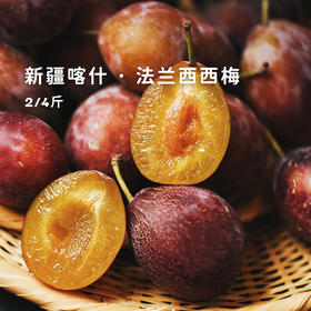 甜过荔枝的糖水小炸弹【新疆法兰西西梅】！