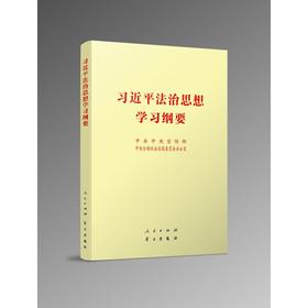 习近平法治思想学习纲要