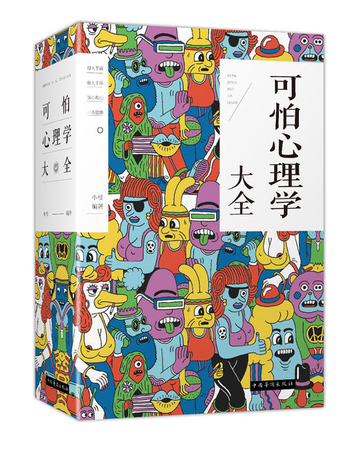 (仓发) 可怕心理学大全/中国华侨出版社/小枝/9787511372499 商品图0