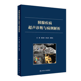 胰腺疾病超声诊断与病例解析 2022年8月参考书 9787117330794