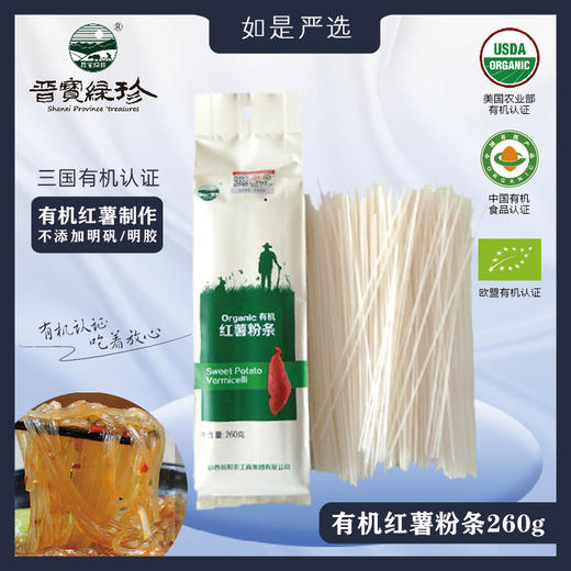 晋宝绿珍|有机红薯粉条山西出品 粉丝 粉皮 营养丰富 无添加剂 商品图2