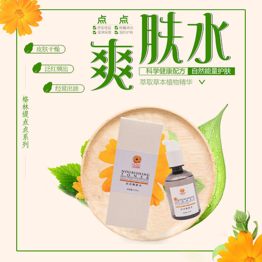 【格林缇】点点爽肤水（消炎杀菌）100ml 商品图1
