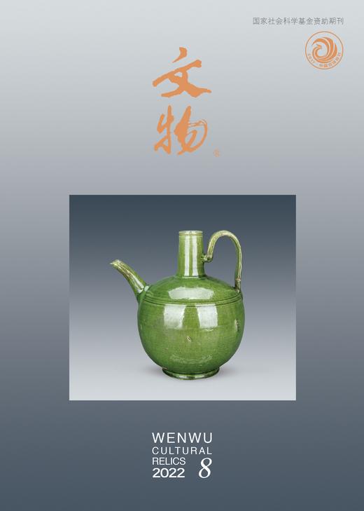 《文物》2022年第8期 商品图0