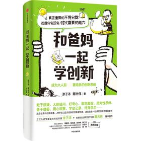 中信出版 | 和爸妈一起学创新+和爸妈一起学创业