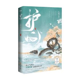 护心 九鹭非香 著 青春文学