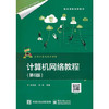计算机网络教程第6版 吴功宜 电子工业出版社 9787121330810 商品缩略图0