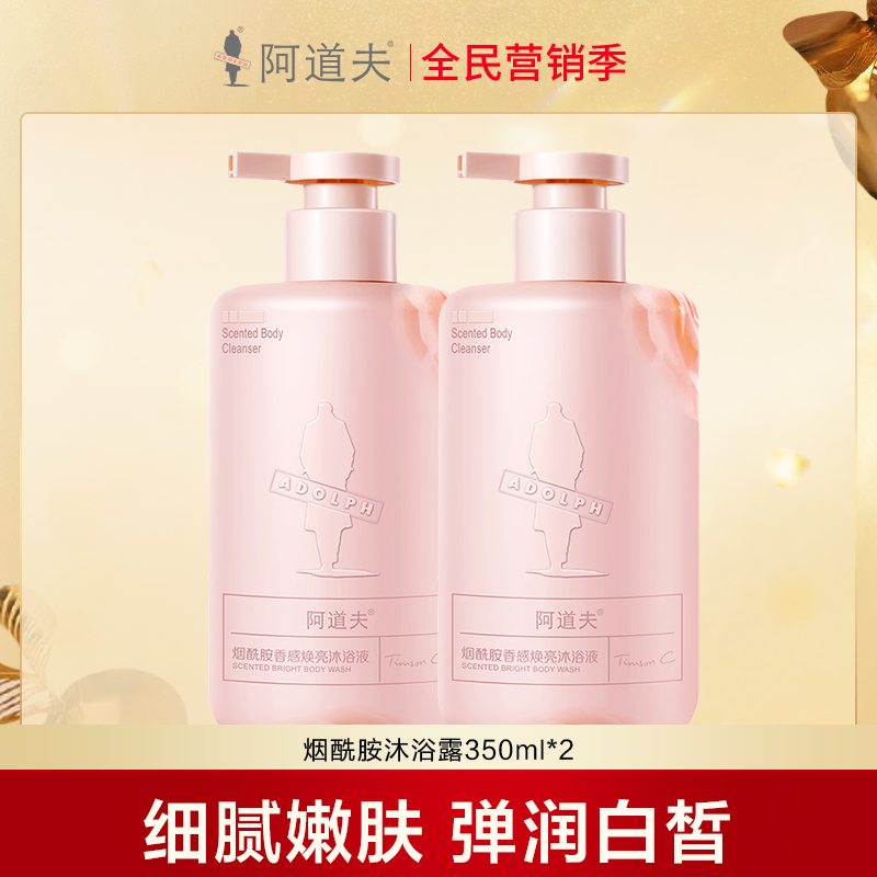 【分享官】阿道夫烟酰胺焕亮香感沐浴液两瓶装共700ml（新旧包装混发）