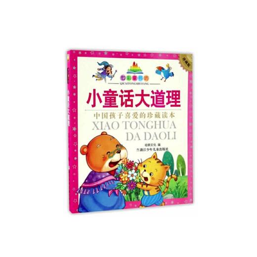 小童话大道理 升级版 商品图0