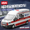 【城市英雄】成真1-35福特全顺防疫车汽车模型 商品缩略图0