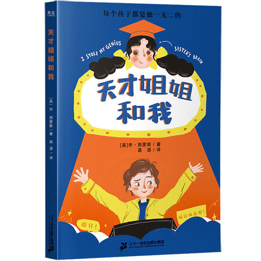 天才姐姐和我 我把哥哥换掉了丨入选2022阅伴共读春季书单 商品图2