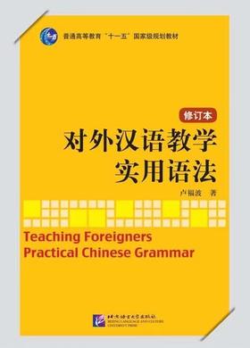 对外汉语教学实用语法 修订版 卢福波 对外汉语人俱乐部