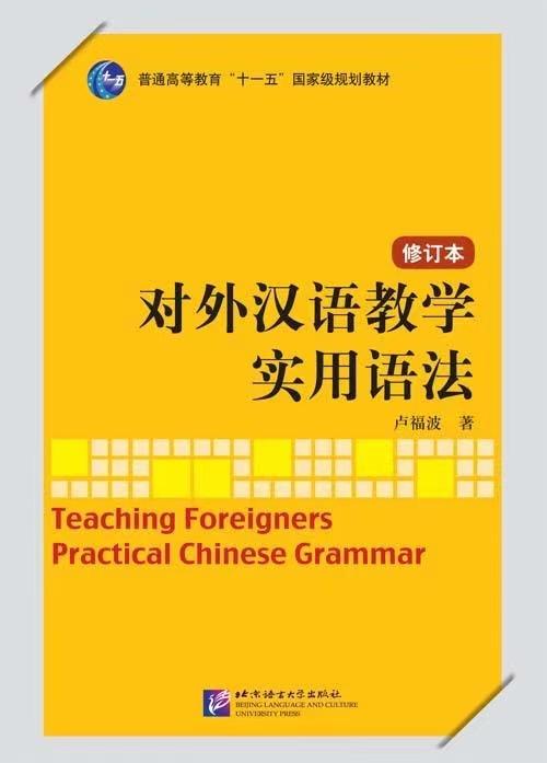 对外汉语教学实用语法 修订版 卢福波 对外汉语人俱乐部 商品图0