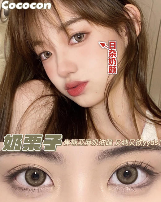 cococon·年抛 奶栗子 奶凶奶乖的水光感 饱满圆润的栗子色也太适合秋冬天了吧；14.5/备注双眼度数 商品图1