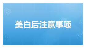 美白后注意事项