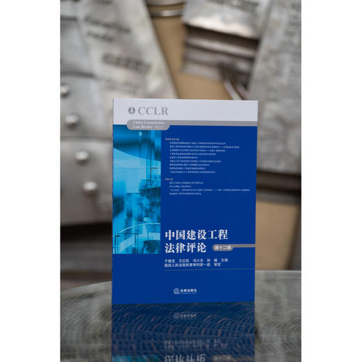 中国建设工程法律评论（第十二辑）于健龙 王红松 冯小光 孙巍主编 商品图0