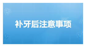 补牙后注意事项
