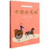 中国的文化系列共12册  传统文化塑造价值观 小学3-4年级推荐书 商品缩略图6