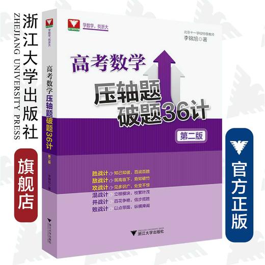 高考数学压轴题破题36计（第二版）/李锦旭/浙江大学出版社 商品图0