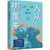 【官微推荐】人从哪里来：人类 600 万年的演化史 商品缩略图0