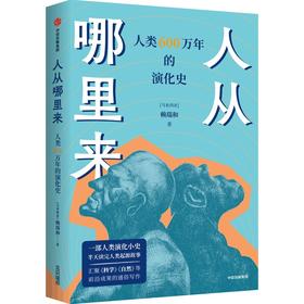 中信出版 | 人从哪里来：人类 600 万年的演化史