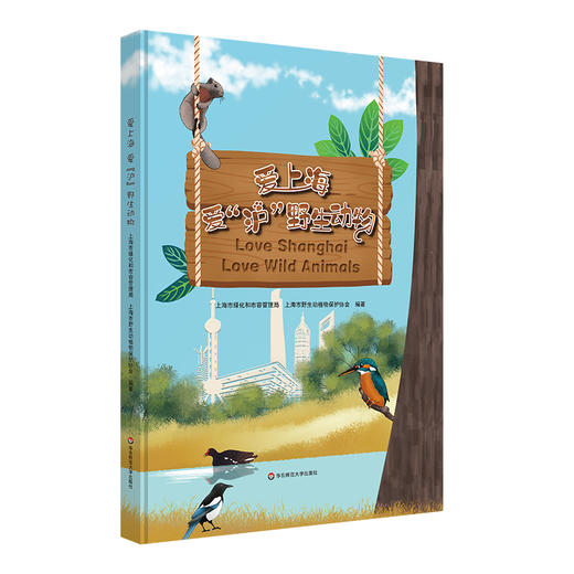 【7-10岁】爱上海 爱“沪”野生动物 认识动物 童书绘本 儿童科普书 精装 商品图0
