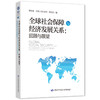 全球社会保障与经济发展关系：回顾与展望 商品缩略图0