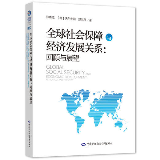 全球社会保障与经济发展关系：回顾与展望 商品图0