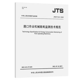 港口作业机械能耗监测技术规范