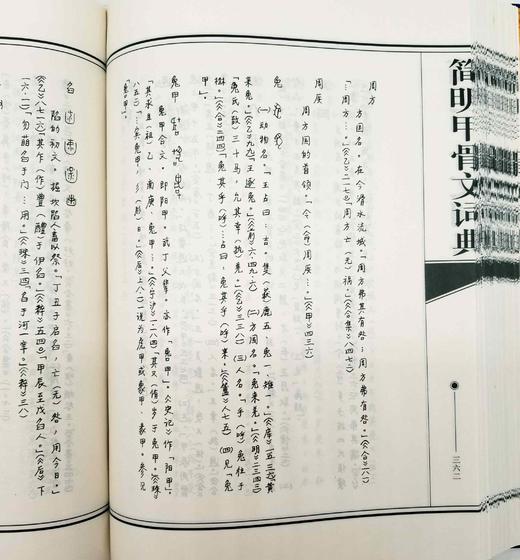 《简明甲骨文词典》，精装，16开，据作者手稿影印，崔恒昇著，安徽教育出版社2001年版，740多页，定价120，售价48元，品相95品 商品图8