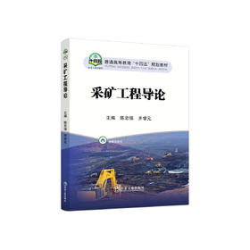 采矿工程导论/陈忠强，齐学元主编.