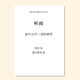 听雨（潘行紫旻 曲）童声/女声三部和钢琴 正版合唱乐谱「本作品已支持自助发谱 首次下单请注册会员 详询客服」