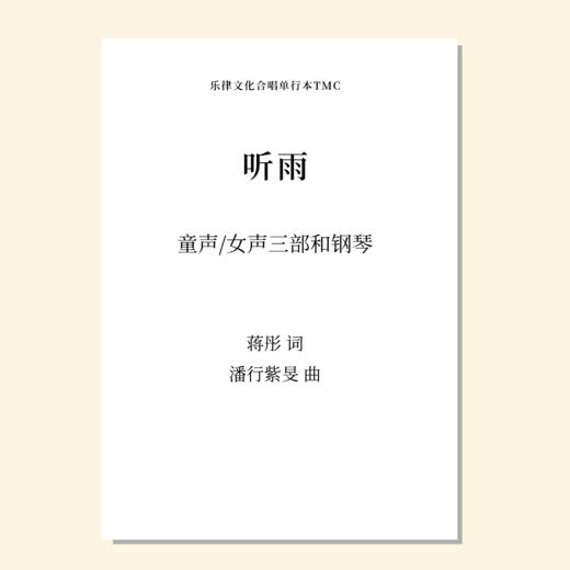 听雨（潘行紫旻 曲）童声/女声三部和钢琴 正版合唱乐谱「本作品已支持自助发谱 首次下单请注册会员 详询客服」 商品图0