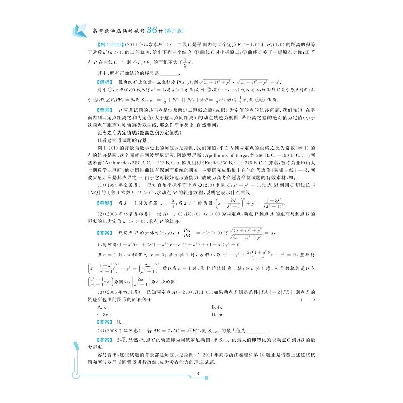 试读PDF-9787308178938(2-1)-高考数学压轴题破题36计_012.jpg