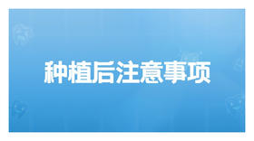 种植后注意事项