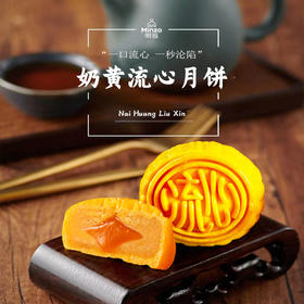明祖-奶黄流心月饼（爆款）-55g*6/2盒