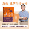(仓发) 急救，比医生快一步（搜狐文化“2019年度十大人气好书”）/天津科学技术出版社/贾大成/9787557662066 商品缩略图0