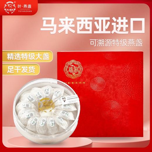优质溯源燕盏 商品图0