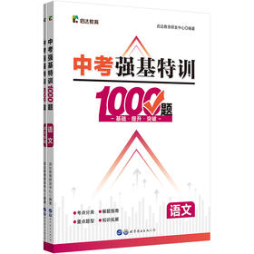 (仓发) 启达教育·中考强基特训1000题：语文/世界图书出版公司/启达教育研发中心/9787519284985