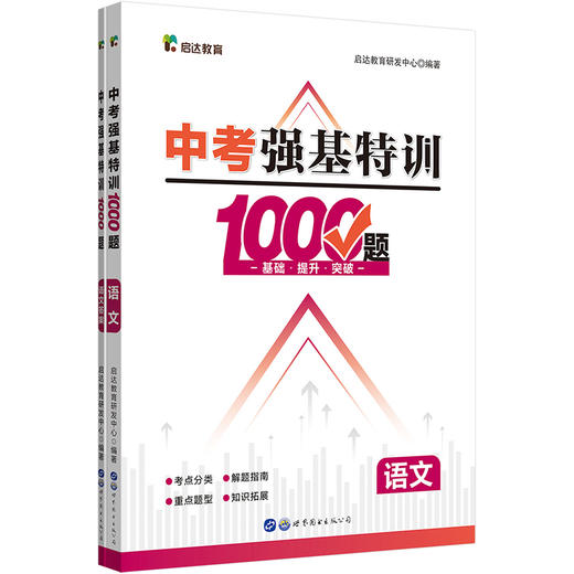 (仓发) 启达教育·中考强基特训1000题：语文/世界图书出版公司/启达教育研发中心/9787519284985 商品图0
