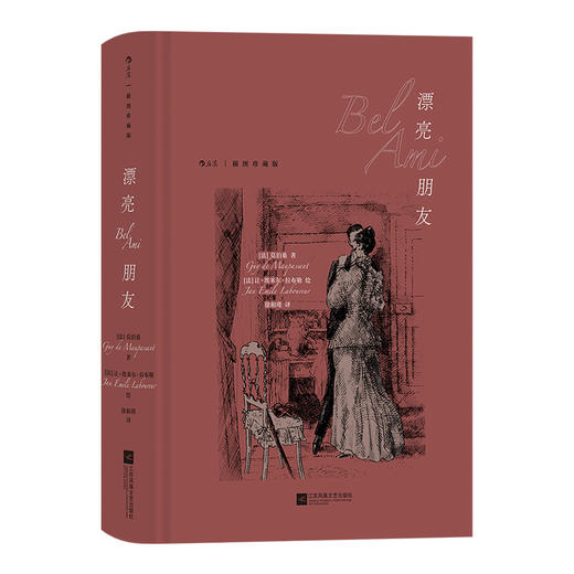 后浪正版 漂亮朋友（插图珍藏版）后浪插图经典系列 商品图0