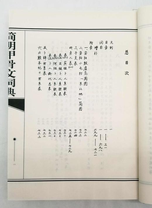 《简明甲骨文词典》，精装，16开，据作者手稿影印，崔恒昇著，安徽教育出版社2001年版，740多页，定价120，售价48元，品相95品 商品图4