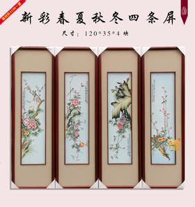 福全：新彩春夏秋冬四条屏