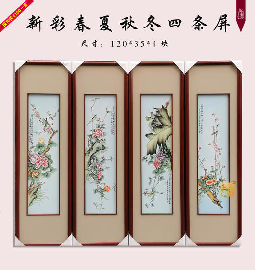 福全：新彩春夏秋冬四条屏 商品图0