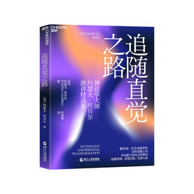 湛庐｜追随直觉之路（新版）