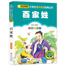 百家姓 彩图注音版
