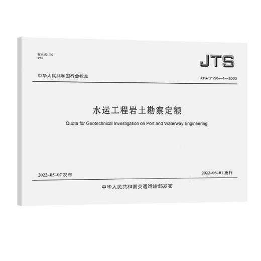 水运工程岩土勘察定额JTS/T?295-1—2022 商品图0