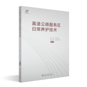 高速公路服务区日常养护技术 董辉 刘立明 张良武 陈大豹 北京大学出版社