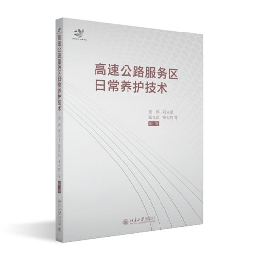 高速公路服务区日常养护技术 董辉 刘立明 张良武 陈大豹 北京大学出版社 商品图0